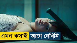 Some Like It Rare (2021) Movie Explained in Bangla | Story Summarized Bangla