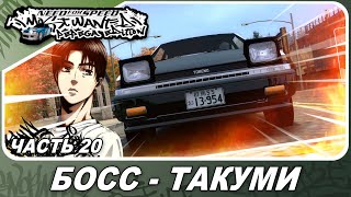 Need For Speed: Most Wanted Pepega Edition - БОСС ТАКУМИ НА AE86 ИЗ INITIAL D! / Прохождение 20