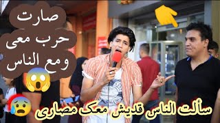 سألت الناس قديش معك مصاري طبعأ نص الشعب 3شيكل وصارت مشكلة /احمد اشرف