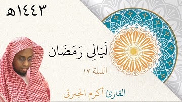 صلاة التراويح | أكرم الجبرتي | ليلة ١٧ رمضان ١٤٤٣ه‍ | ما تيسر من سورة هود مع الدعاء