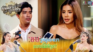 ลบรูปคู่ของเรา แบบนี้มีพิรุธ !! | บัลลังก์ลูกทุ่ง EP.13 | Highlight