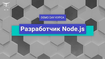 Demo Day курса «Node js Developer»