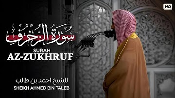 Surah Az-Zukhruf | Full | by Sheikh Ahmed bin Taleb | سورة الزخرف کاملة للشیخ احمد بن طالب