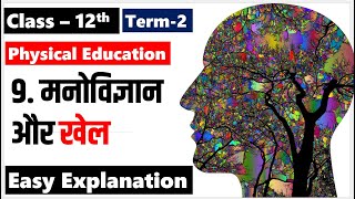 Class 12th Physical Education CHAPTER 9 मनोविज्ञान  और खेल  Psychology & Sports for board Exam 2021