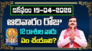 April 19th 2026 Daily Horoscope & Panchangam By Machiraju Kiran Kumar | Machiraju Bhakti