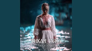 Тихая река