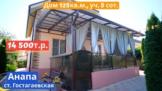 🏠 Купить дом в Анапе |  125 кв.м. Уч. 5 сот.🏠  | Переезд в Анапу - Гостагаевская