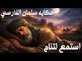 قصة سلمان الفارسي ورحلته الطويلة في البحث عن الحقيقة والإيمان العميق بصوت هادئ 