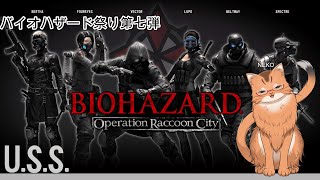 【バイオハザード オペレーションラクーンシティ】バイオ祭り七個目！ ラクーンシティの裏の顔　アンブレラの部隊たちの物語【ねこなるもの】