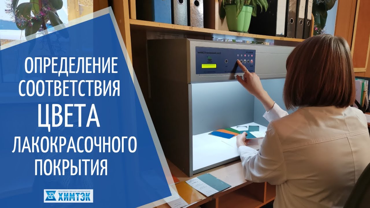 Способы и условия определения цвета лакокрасочного покрытия | Химтэк Ярославль