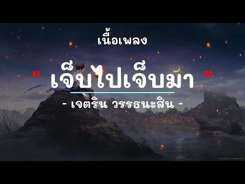 เจ็บไปเจ็บมา -  ศิลปิน เจตริน วรรธนะสิน  - (เนื้อเพลง) เพลงยุค90-ยุค2000