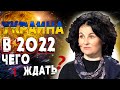 Украина в 2022 - Скоро всё изменится! Чего ждать от властей? Чего опасаться власти? Пономаренко