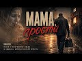 Мама прости Шансон 2026 