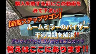 【新型ステップワゴン】ルームミラーのバイザー干渉問題を解決‼️干渉しないサイズの答えはここに‼️
