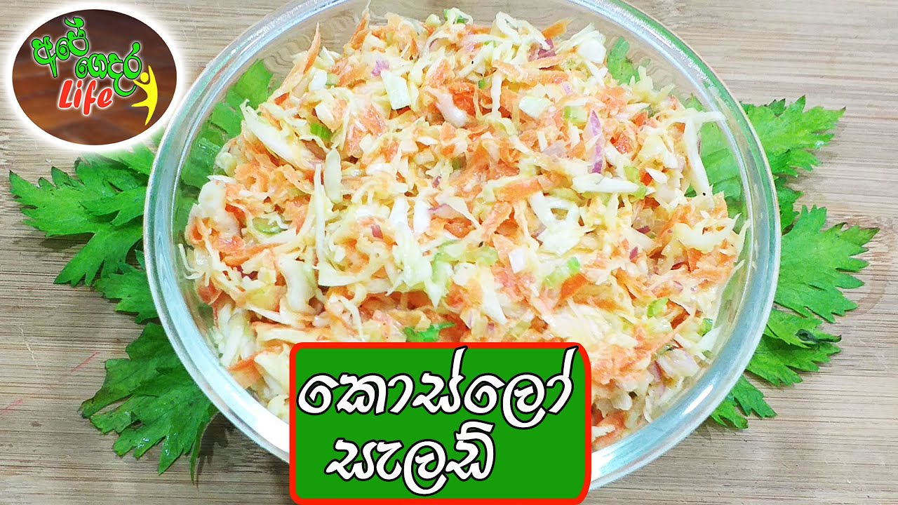 Coleslaw Salad කොල්ස්ලෝ සැලඩ් YouTube