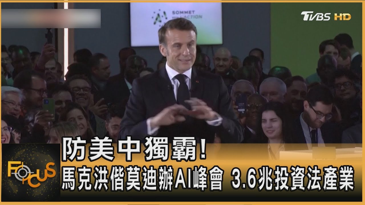 防美中獨霸！馬克洪偕莫迪辦AI峰會　3.6兆投資法產業｜秦綾謙｜FOCUS全球新聞20250211 @tvbsfocus