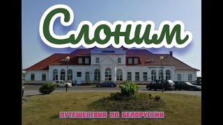 Слоним. Путешествия по Белоруссии / Slonim. Travel in Belarus
