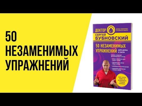 Упражнения Бубновского в домашних условиях: 50 незаменимых упражнений для дома и зала