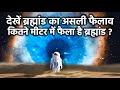 आखिर कितने मीटर मैं फैला है हमारा ब्रह्मांड? Largest Thing In Universe By Area