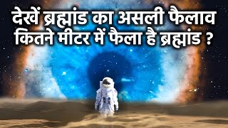 आखिर कितने मीटर मैं फैला है हमारा ब्रह्मांड? Largest Thing In Universe By Area