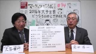 マーケッツのツボ「2016年大予言！！どうなる日本＆世界経済」