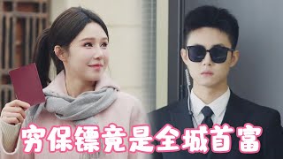 被渣男甩了后立马和穷保镖闪婚，没想到平平无奇的保镖，竟然是全城首富！#姜十七#甜宠#霸道总裁