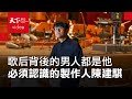 金曲最佳專輯製作人 陳建騏：接受差錯，不完美的才是人生