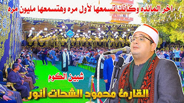 اخر المائده وكأنك تسمعها لأول مره وهتسمعها مليون مره من قارئ العالم الأول الشيخ محمود الشحات أنور