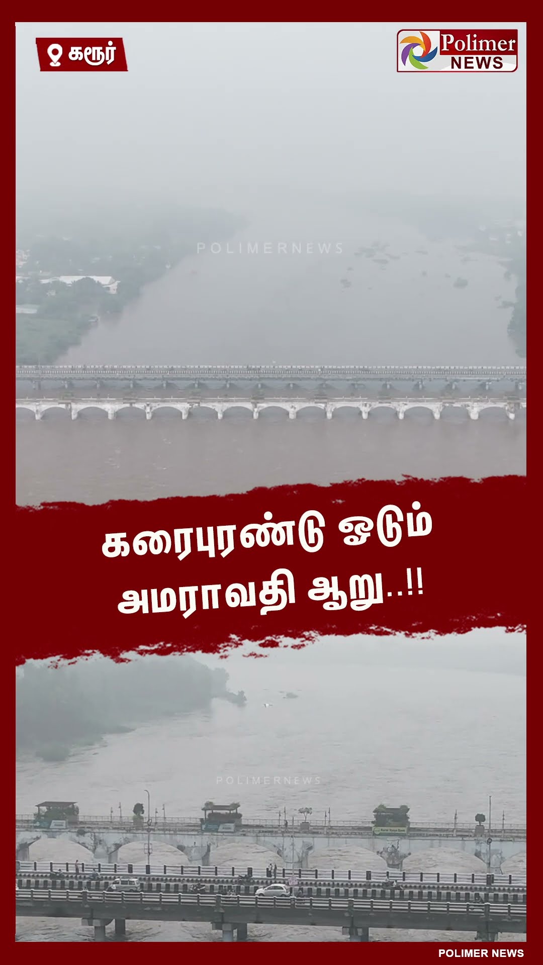 கரைபுரண்டு ஓடும் அமராவதி ஆறு..!!  #shorts