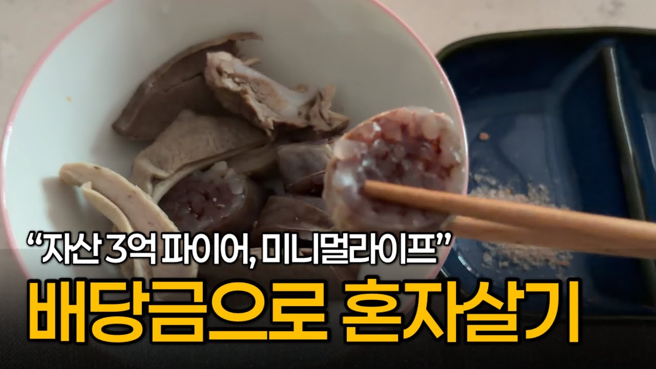 배당금으로 혼자 사는 현실, 3억 파이어 미혼남의 미니멀라이프