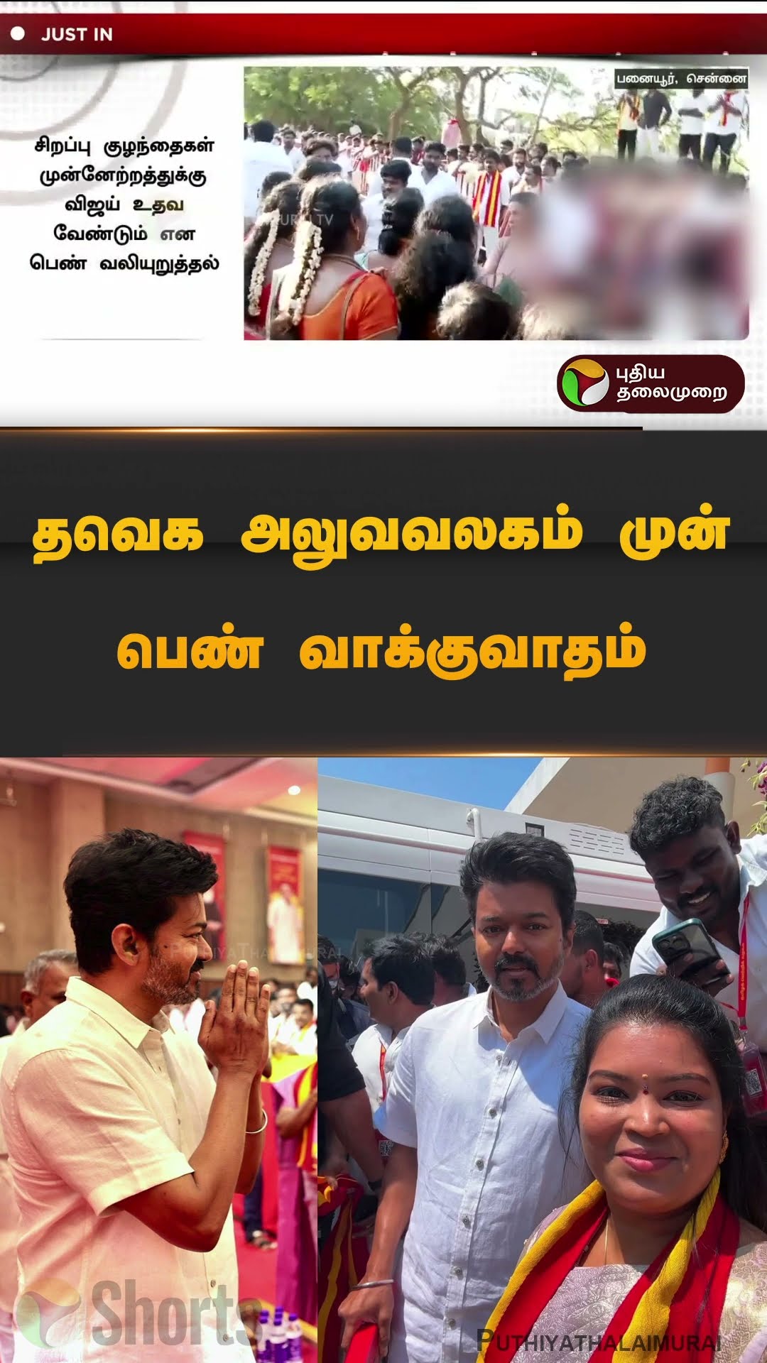 தவெக அலுவவலகம் முன் பெண் வாக்குவாதம் | #tvk | #vijay | #tvkvijay | #panaiyur | #shorts