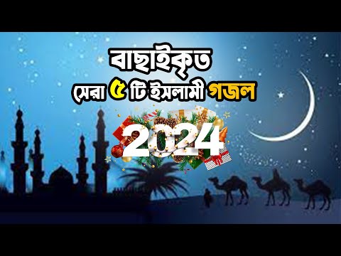 Bangla Gojol - নতুন নতুন ৫ টি সেরা সেরা গজল || বাংলা ইসলামিক গজল