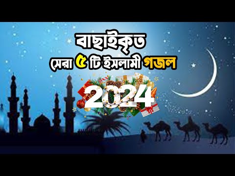 Bangla Gojol - নতুন নতুন ৫ টি সেরা সেরা গজল || বাংলা ইসলামিক গজল