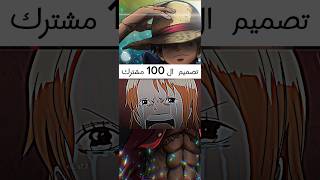 تصميم آل 100مشترك لوفي ?