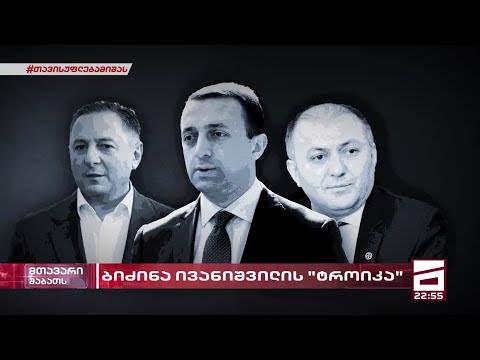 ოლიგარქის \"ტროიკა\" - გომელაურმა მიხეილ სააკაშვილის დაკავება პოლიციის მაღალჩინოსნებთან ერთად აღნიშნა