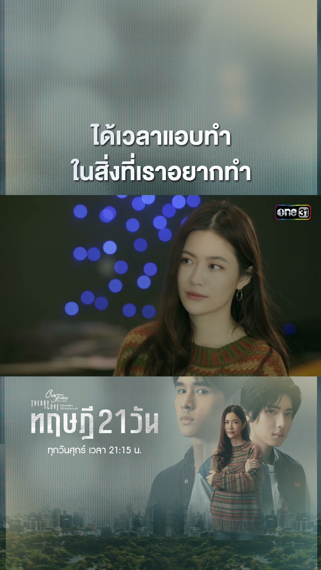 ได้เวลาแอบทำในสิ่งที่เราอยากทำ #shorts #ClubFridayTheSeries #ทฤษฎี21วัน | one31