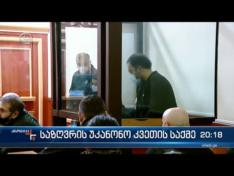 საზღვრის უკანონოდ გადმოკვეთის საქმე და სასამართლო დარბაზიდან გათავისუფლებული ბრალდებულები