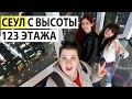 СЕУЛ С ВЫСОТЫ 123 ЭТАЖА. БАШНЯ ЛОТТЕ. ОЛИМПИЙСКИЙ ПАРК.  КАФЕ СЕУЛИЗМ. КОРЕЯ ВЛОГ