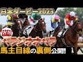「べラジオオペラ」日本ダービー2023馬主目線の裏側公開!!べラジオオペラグッズ プレゼント企画あり!!