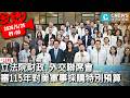 立法院財政、外交聯席會全體委員會議 審115年對美軍事採購特別預算【CNEWS】20260525