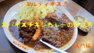 【超本格】プロが教える簡単！チキンカレーの作り方【スパイスカレー】