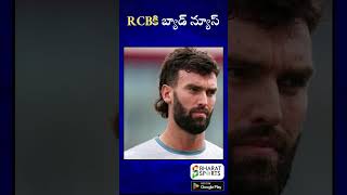 RCBకి బ్యాడ్ న్యూస్ | Sports News Telugu | Bharat Sports