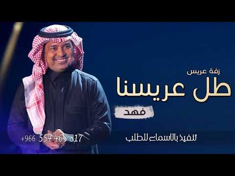 زفة عريس 2022 زفة الزين رايق طل عريسنا فهد راشد الماجد افخم زفه للعريس حصريا 2023