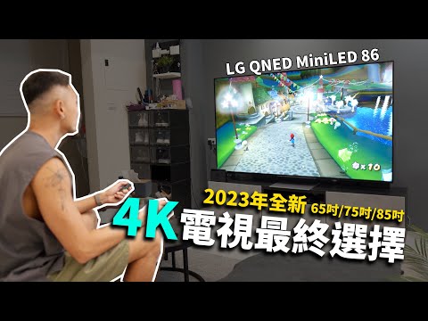 LG 75 吋電視，新家最終選擇就是這台了！ LG QNED MiniLED 86