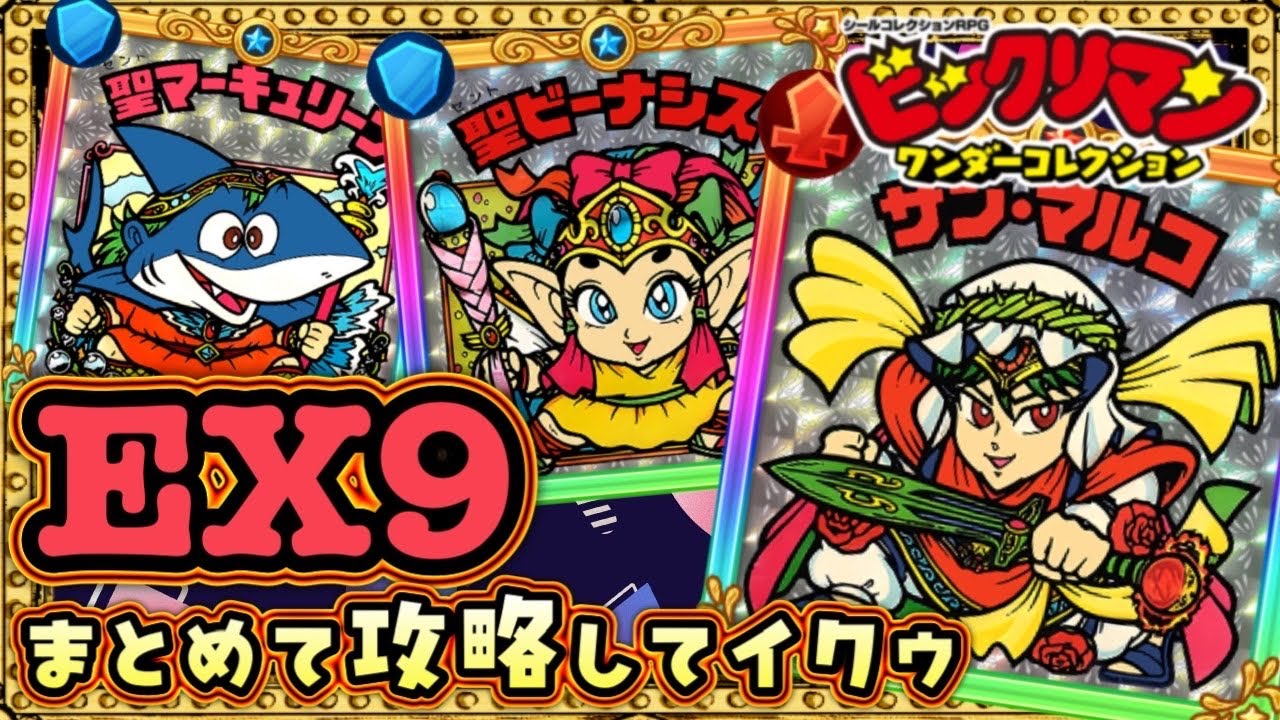 Let's do all the EX Quests at once! [Bikkuriman] [Bikkuriman