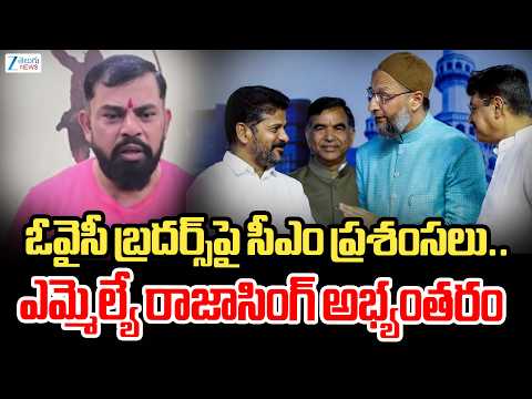Rajasingh Comments On CM Revanth | ఓవైసీ బ్రదర్స్‌పై సీఎం ప్రశంసలు.. ఎమ్మెల్యే రాజాసింగ్ అభ్యంతరం - ZEE24TELUGUNEWS