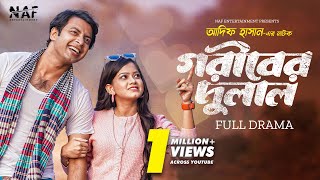 Goriber Dulal | গরীবের দুলাল | Full Drama | Shahed Shahariar | Moonmoon Ahmed | Bangla Natok 2023