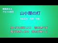 【山小屋の灯】◆教室用◆Ocarina artist&amp;performer KARUBE,Ritsuko