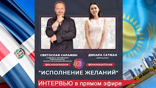 Dinara Satzhan и Svyatoslav Sarazhin.Интервью в прямом эфире Instagram.
