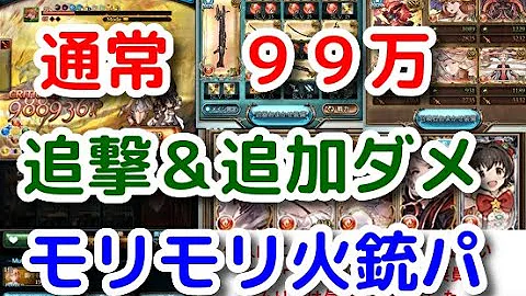 グラブル 火 銃パ グラブル 火 銃パ